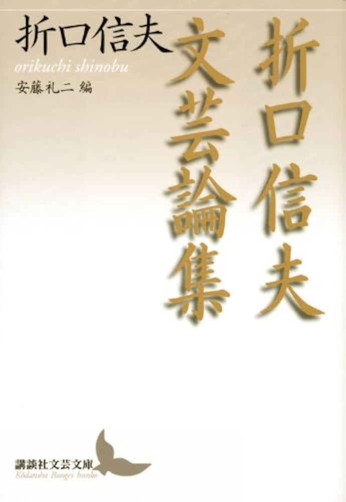 Amazon.co.jp: 折口信夫文芸論集 (講談社文芸文庫 おW 1) : 折口